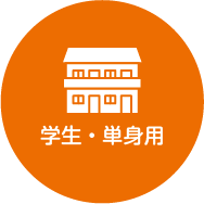 学生・単身用