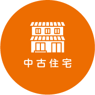 中古住宅