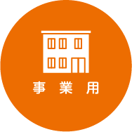 事業用