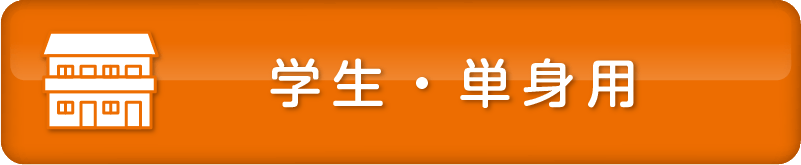 学生・単身用