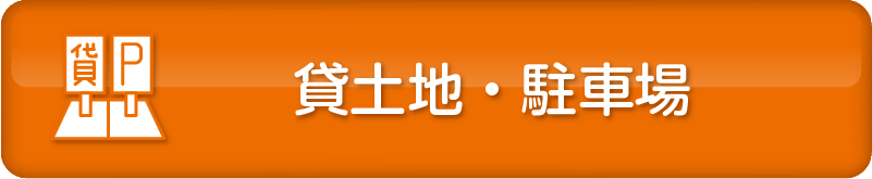 借家
