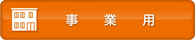 事業用