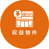 収益物件