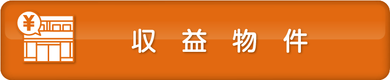 収益物件