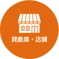 貸店舗