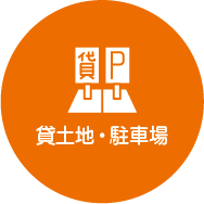 貸土地・駐車場